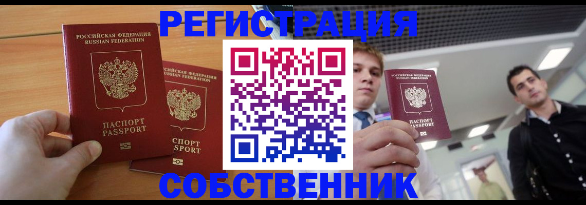 временная регистрация в Новоузенске